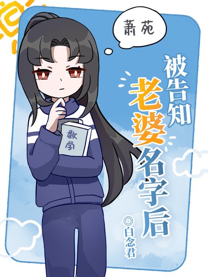 《被告知老婆名字后》