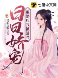 《退婚后我被暴君日日娇宠》