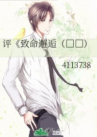 《致命邂逅(高干)》
