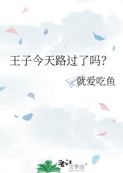 《王子今天路過了嗎?》