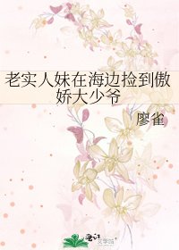《老實人妹在海邊撿到傲嬌大少爺》