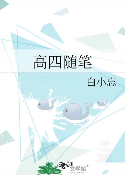 《高四随笔》
