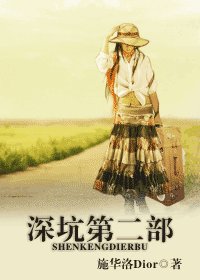 《深坑——点点滴滴》